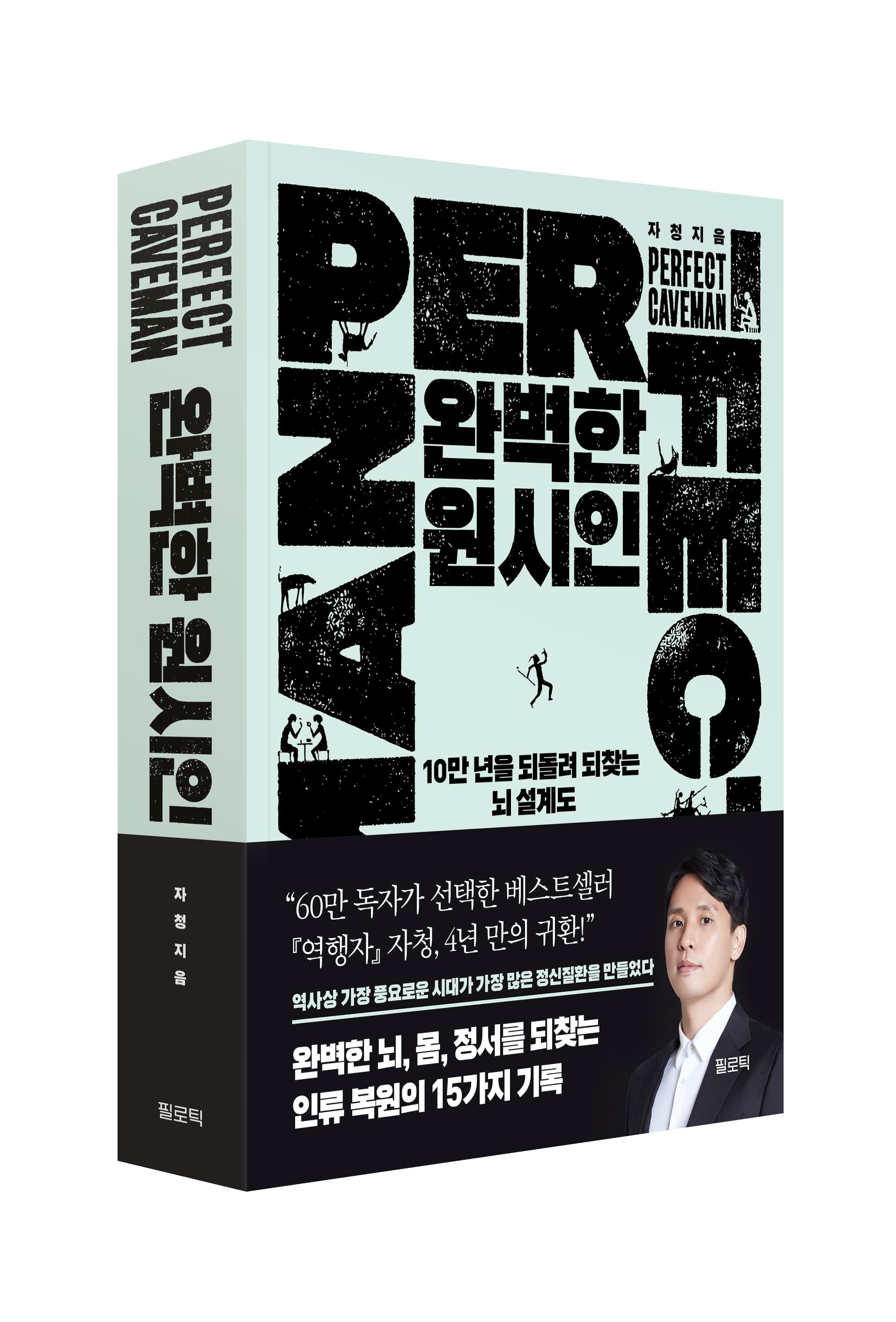 완벽한 원시인 표지